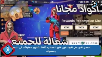 احصل الآن على أكواد فري فاير المجانية 2025 لتطوير مهاراتك في اللعب بسهولة